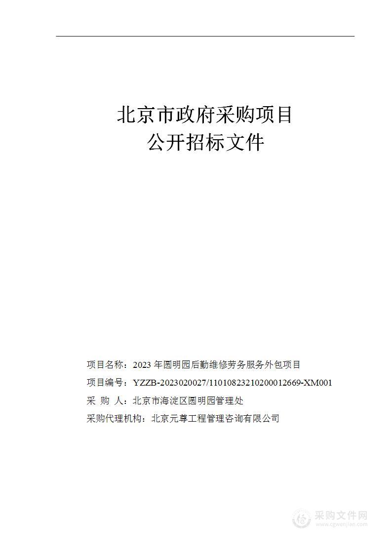 2023年圆明园后勤维修劳务服务外包项目