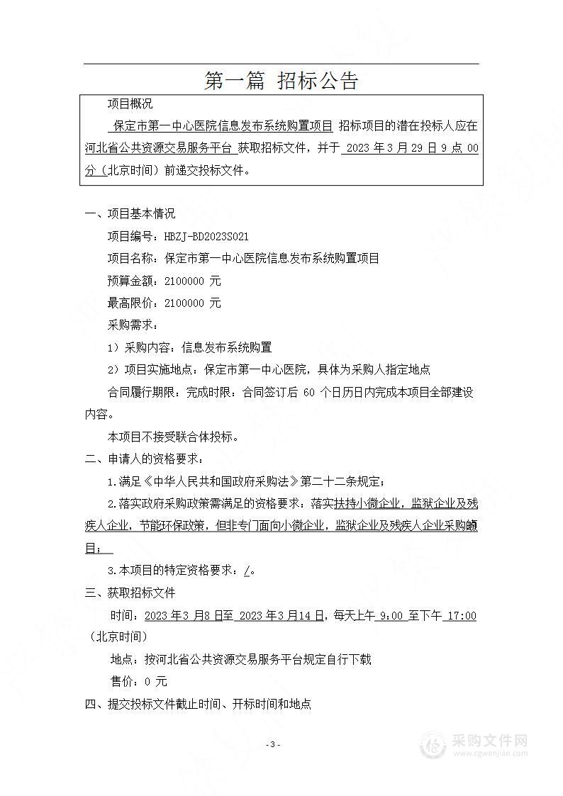 保定市第一中心医院信息发布系统购置项目