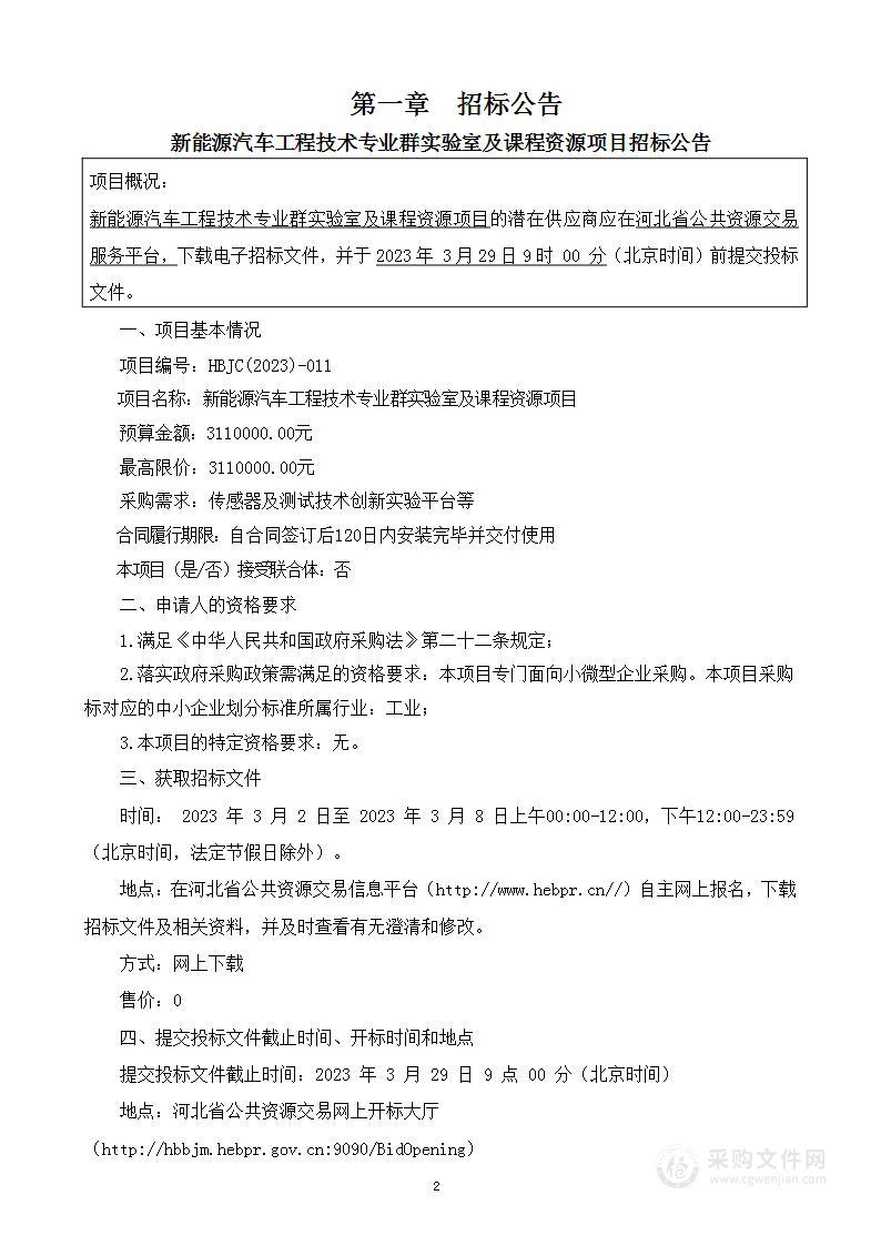 河北工业职业技术大学新能源汽车工程技术专业群实验室及课程资源建设项目