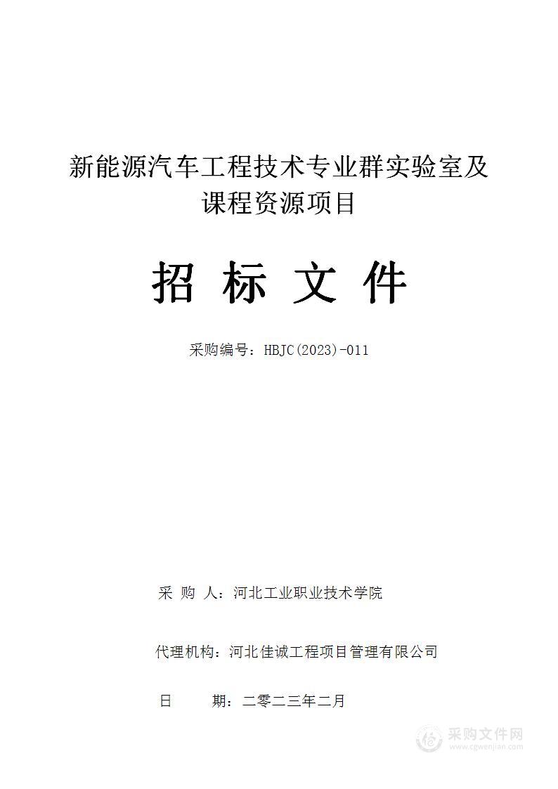 河北工业职业技术大学新能源汽车工程技术专业群实验室及课程资源建设项目