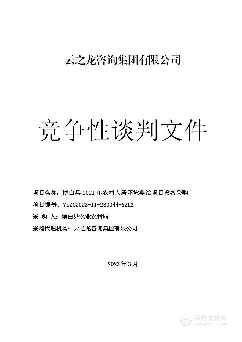 博白县2021年农村人居环境整治项目设备采购