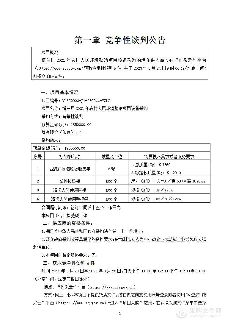 博白县2021年农村人居环境整治项目设备采购