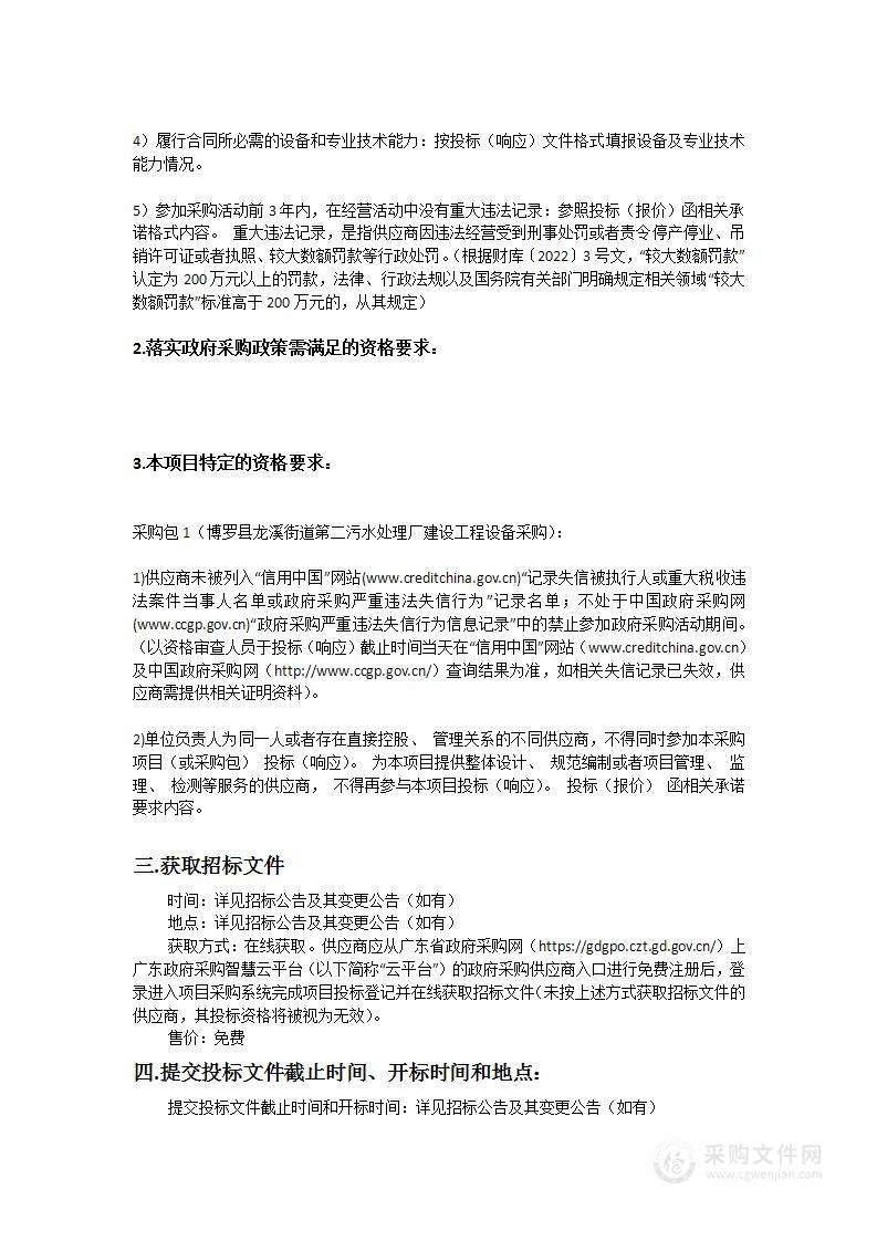 博罗县龙溪街道第二污水处理厂建设工程设备采购