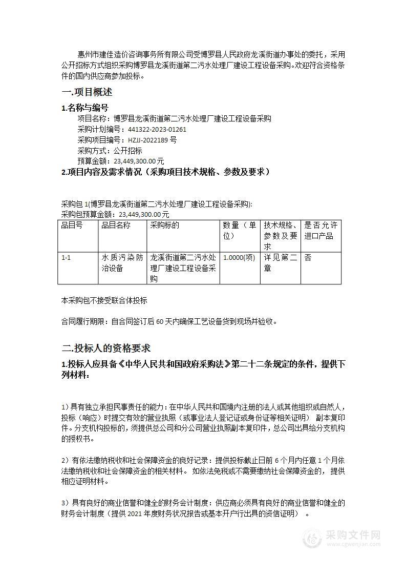 博罗县龙溪街道第二污水处理厂建设工程设备采购