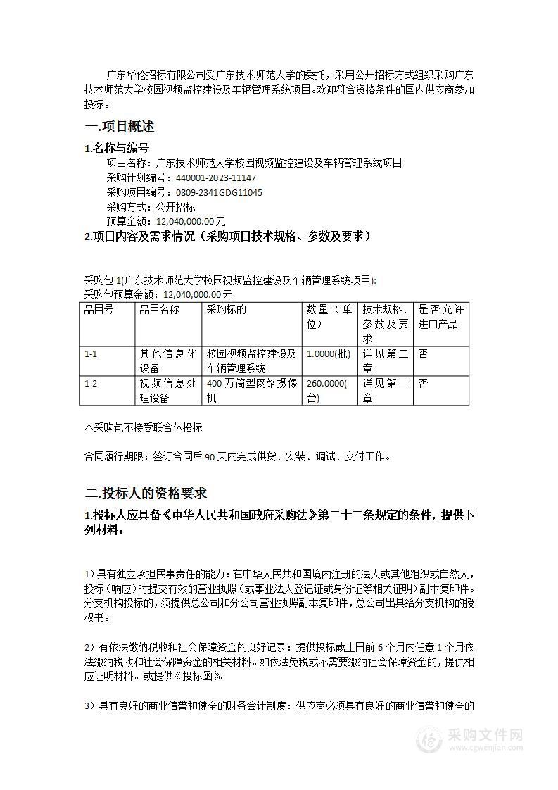 广东技术师范大学校园视频监控建设及车辆管理系统项目