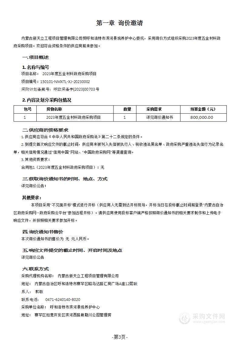 2023年度五金材料政府采购项目