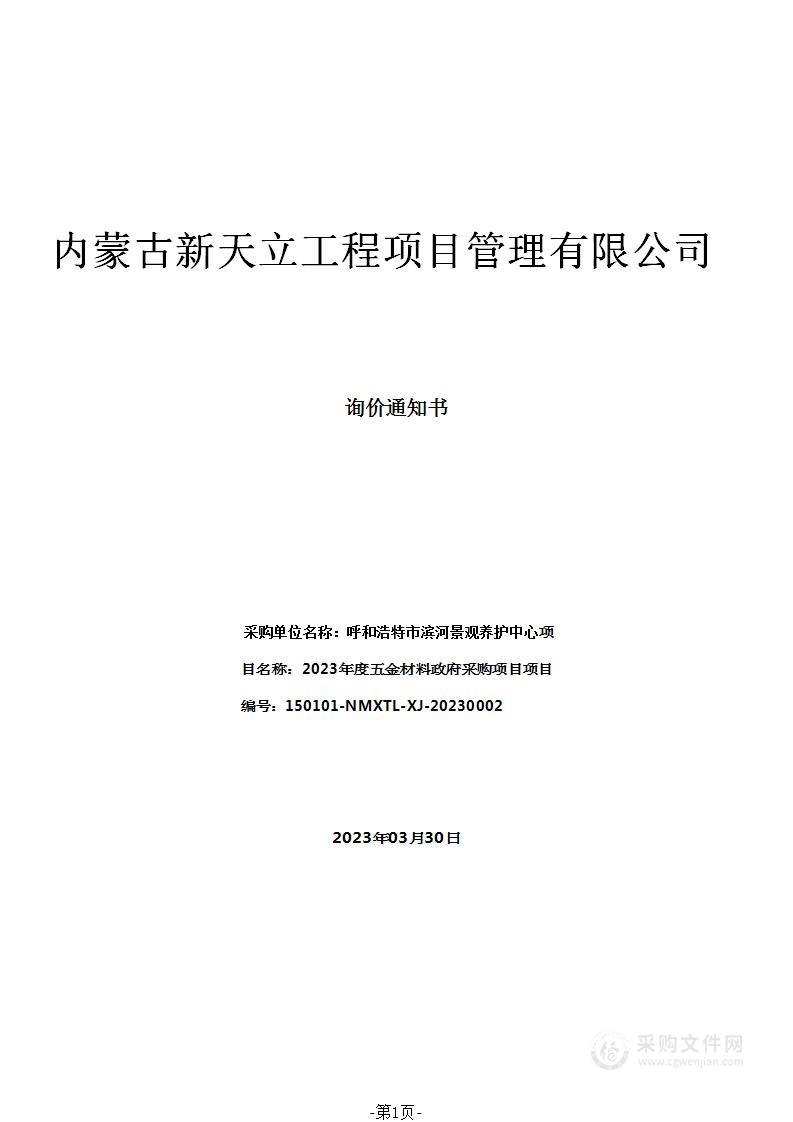 2023年度五金材料政府采购项目