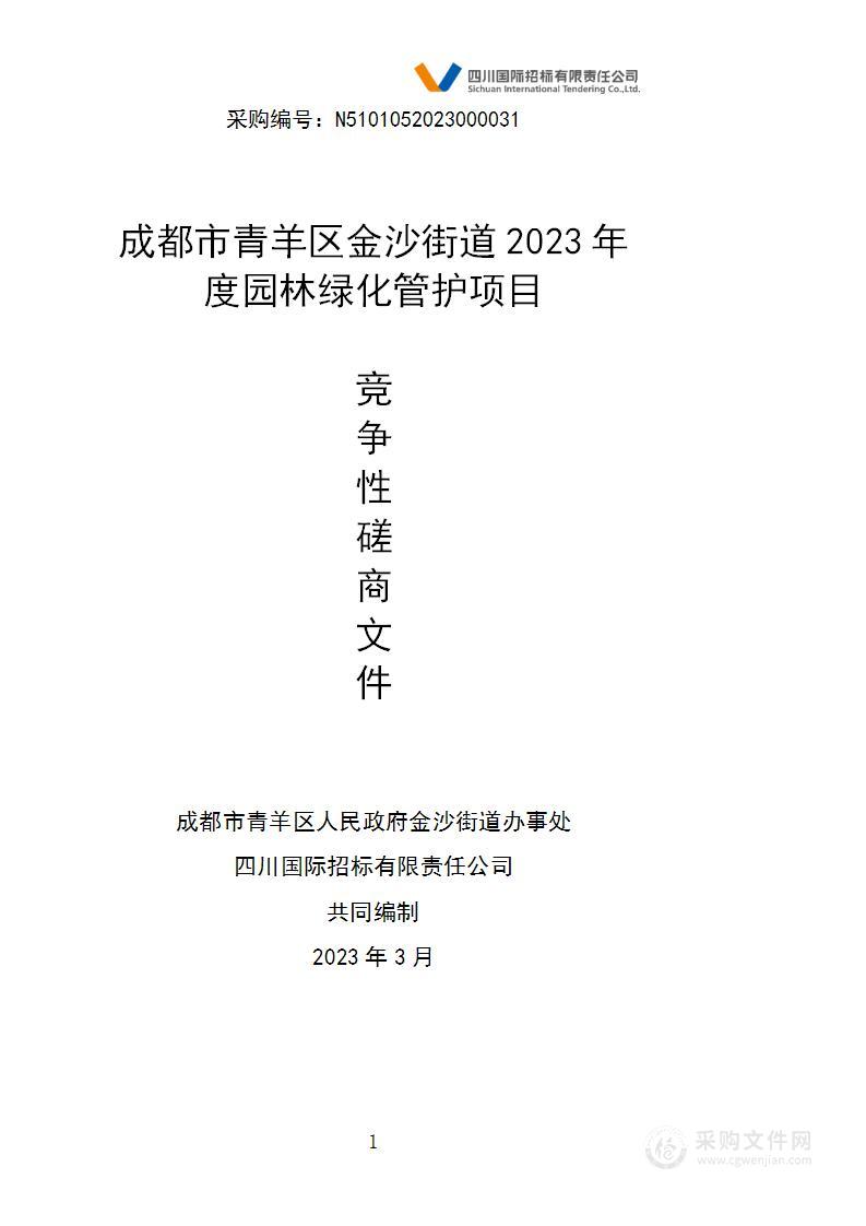 成都市青羊区金沙街道2023年度园林绿化管护项目