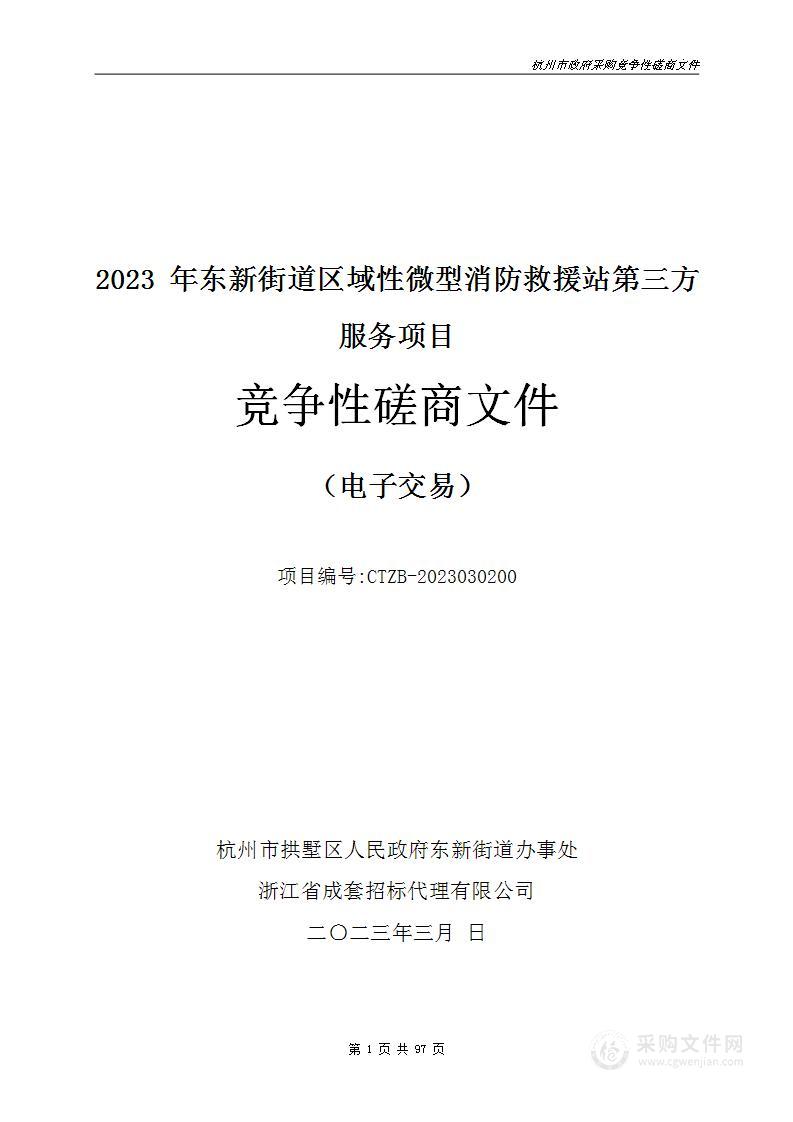 2023 年东新街道区域性微型消防救援站第三方服务项目