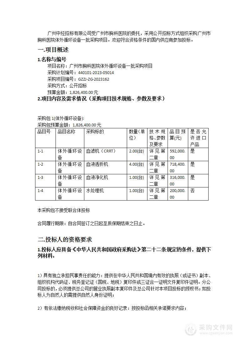 广州市胸科医院体外循环设备一批采购项目