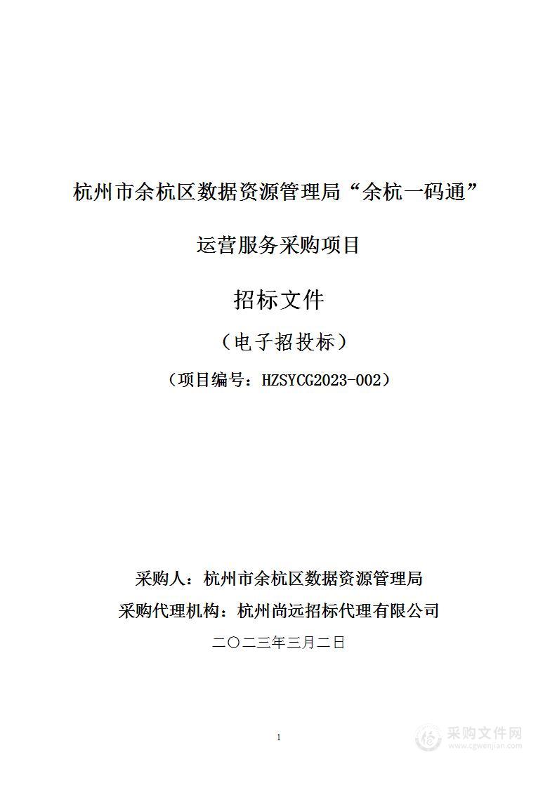 杭州市余杭区数据资源管理局“余杭一码通”运营服务采购项目