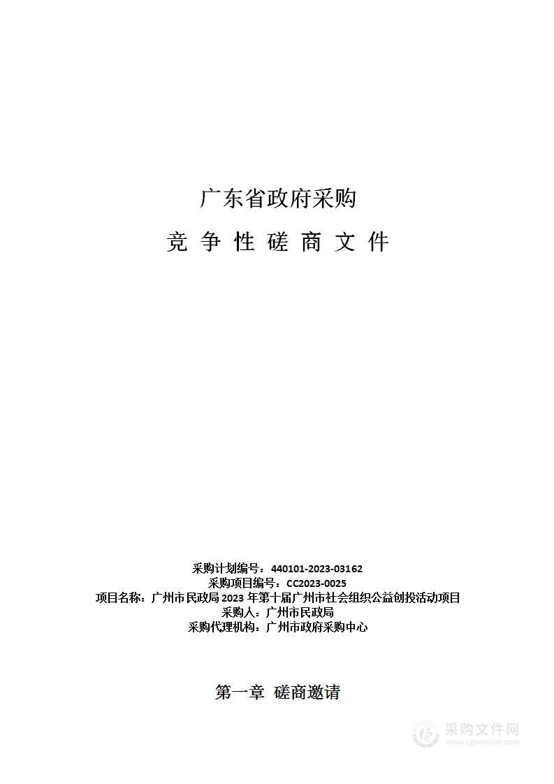 广州市民政局2023年第十届广州市社会组织公益创投活动项目