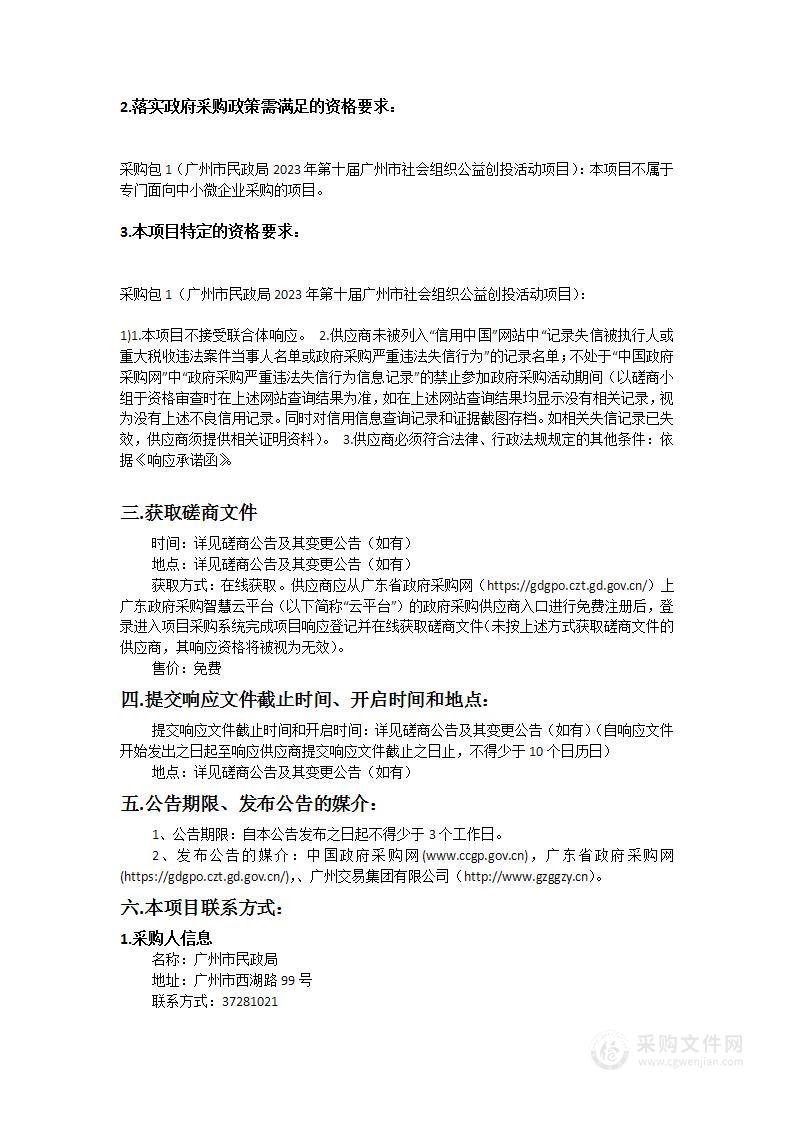 广州市民政局2023年第十届广州市社会组织公益创投活动项目