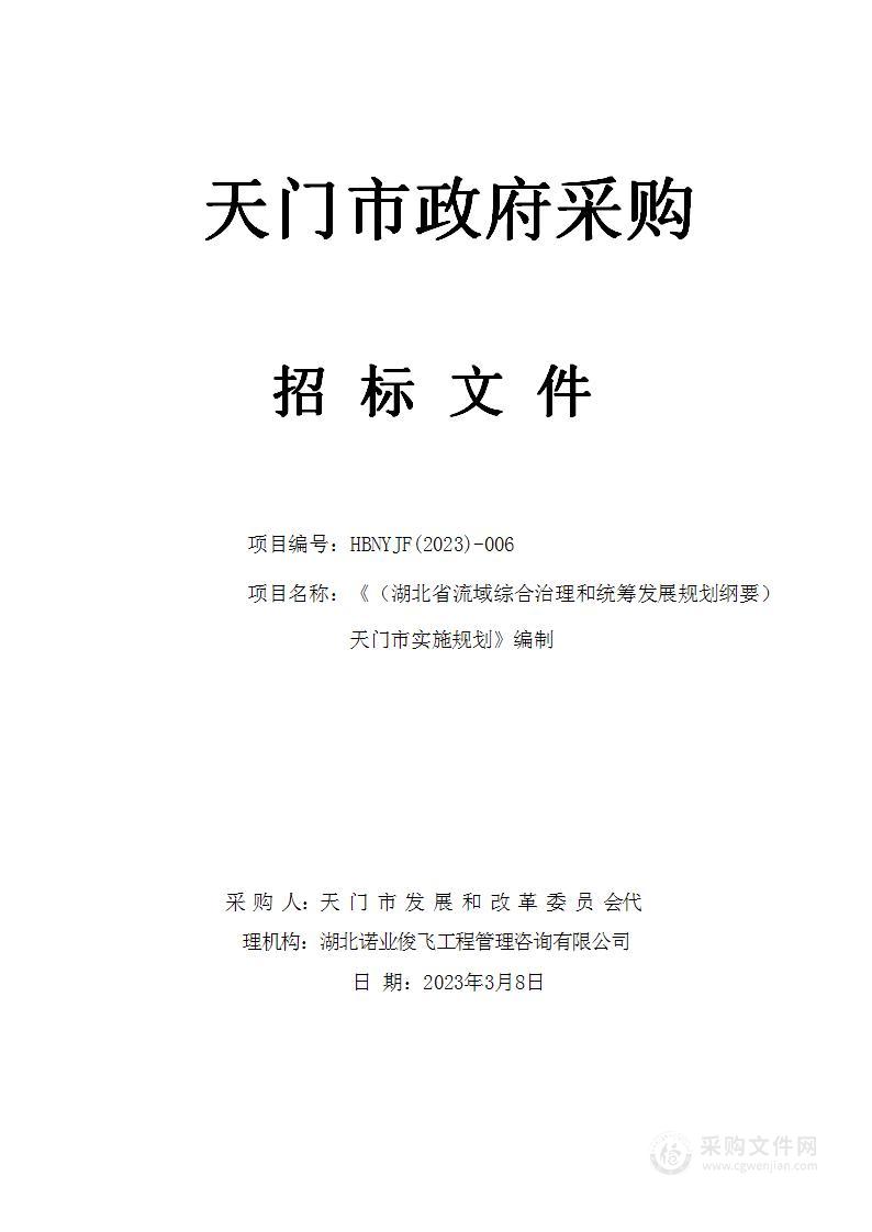 《（湖北省流域综合治理和统筹发展规划纲要）天门市实施规划》编制