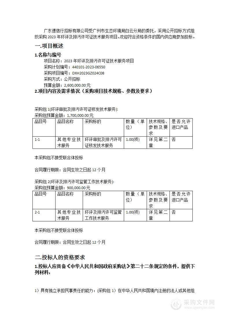 2023年环评及排污许可证技术服务项目