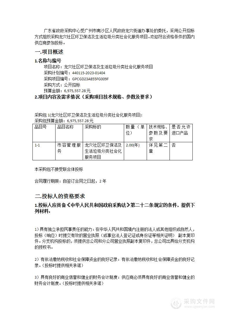 龙穴社区环卫保洁及生活垃圾分类社会化服务项目