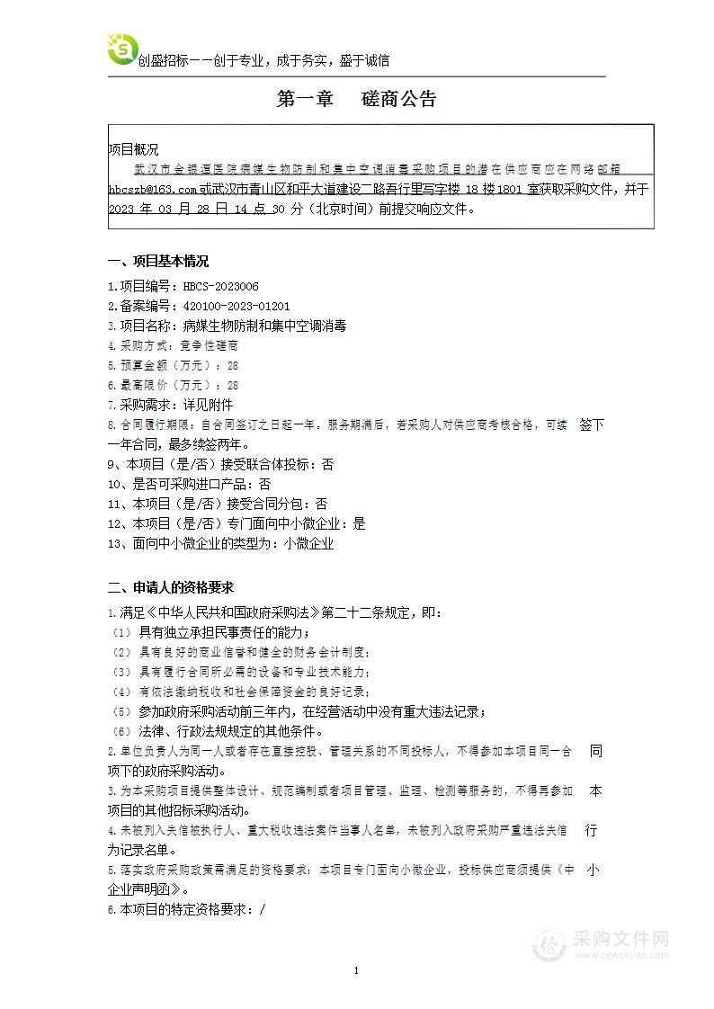 病媒生物防制和集中空调消毒