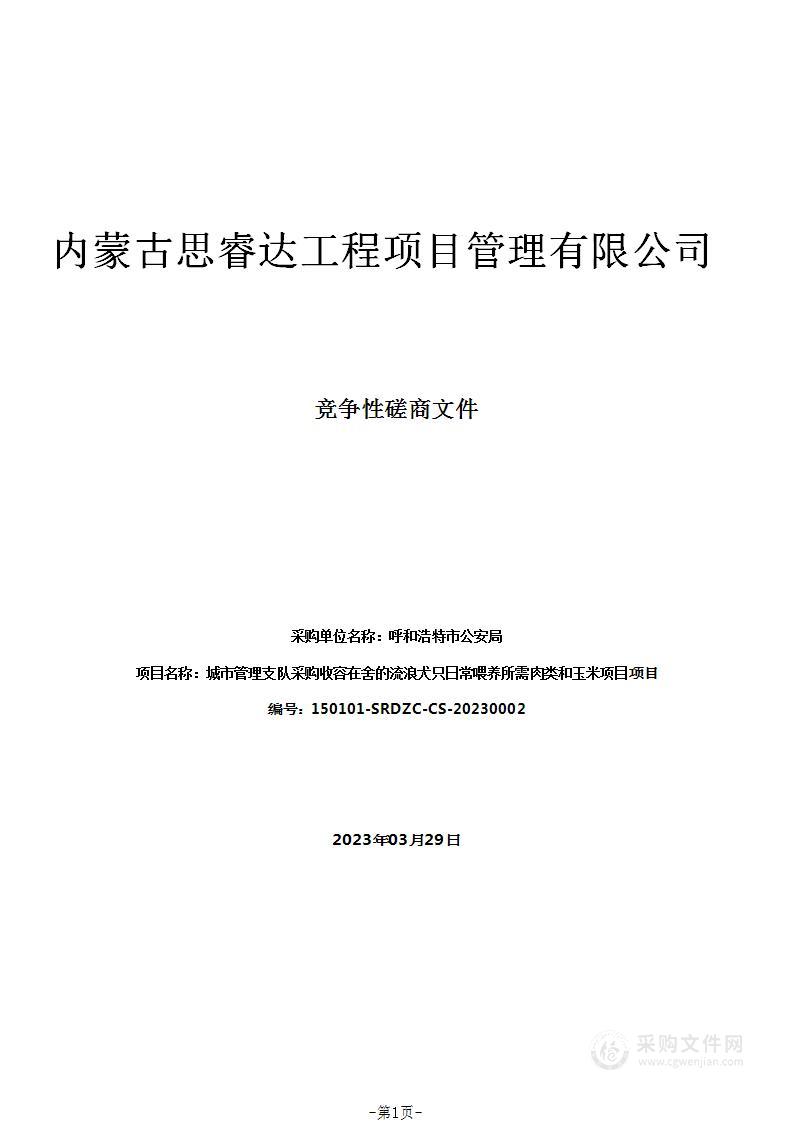 城市管理支队采购收容在舍的流浪犬只日常喂养所需肉类和玉米项目