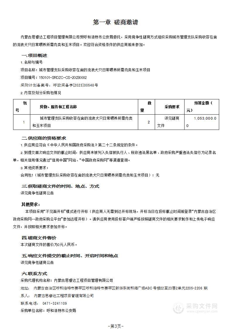 城市管理支队采购收容在舍的流浪犬只日常喂养所需肉类和玉米项目