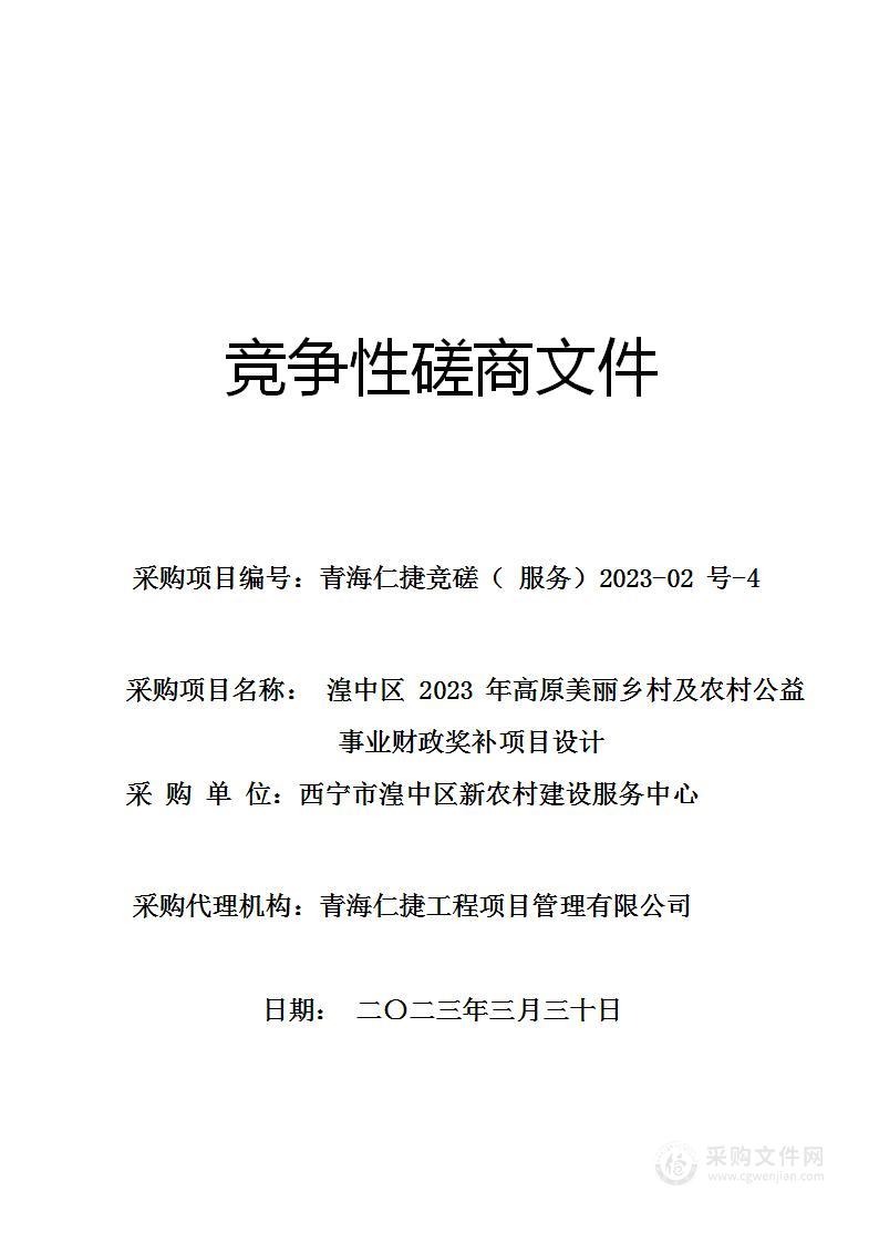 西宁市湟中区新农村建设服务中心湟中区2023年高原美丽乡村及农村公益事业财政奖补项目设计-标段四项目