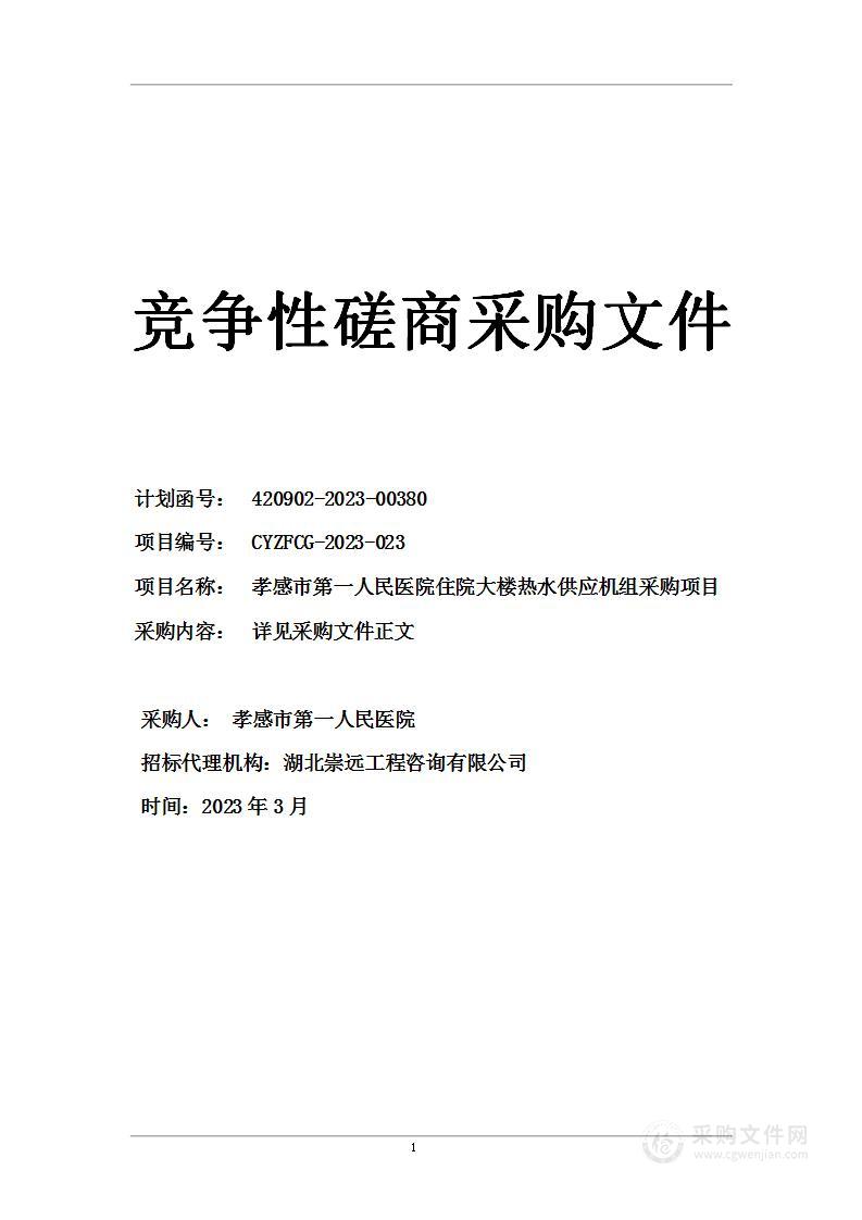 孝感市第一人民医院住院大楼热水供应机组采购项目