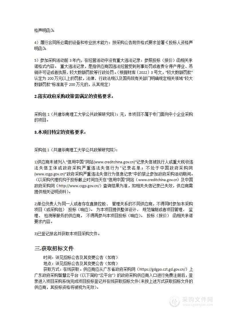 共建华南理工大学公共政策研究院