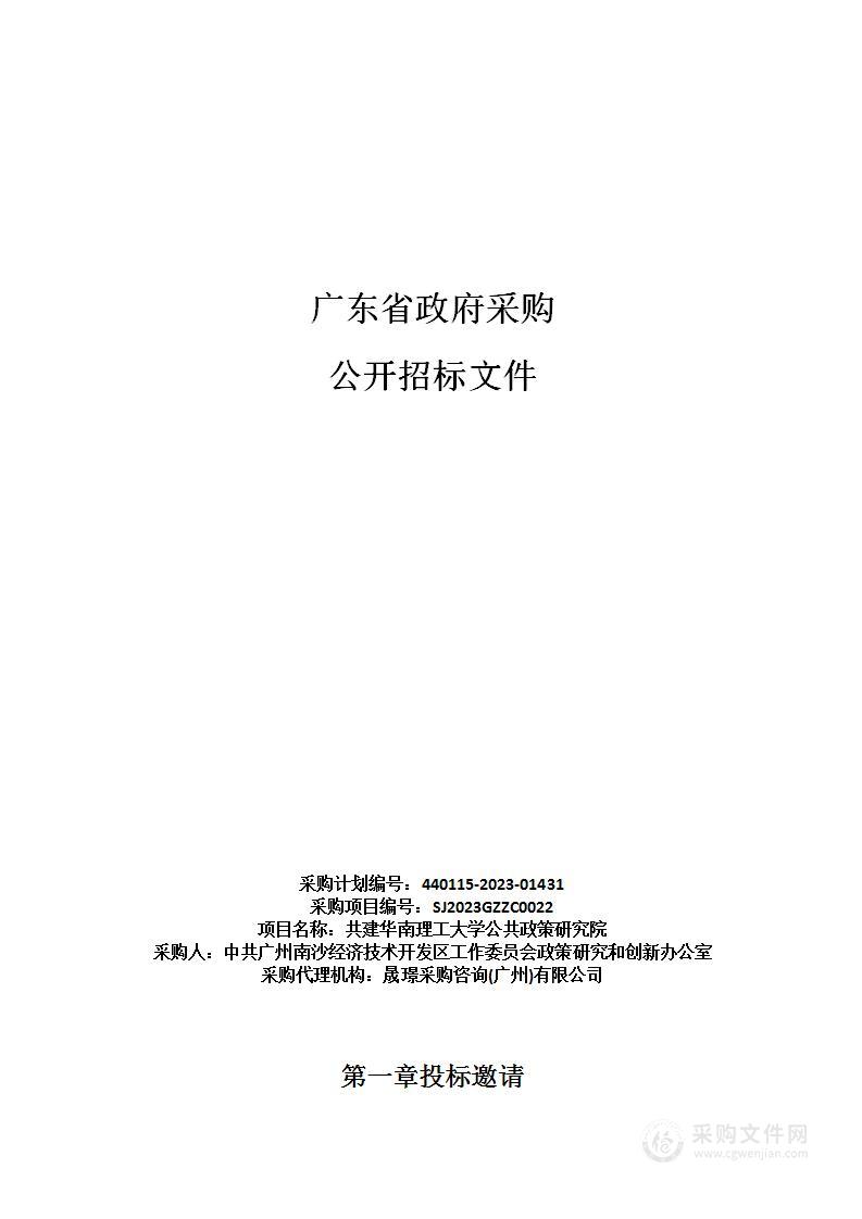 共建华南理工大学公共政策研究院