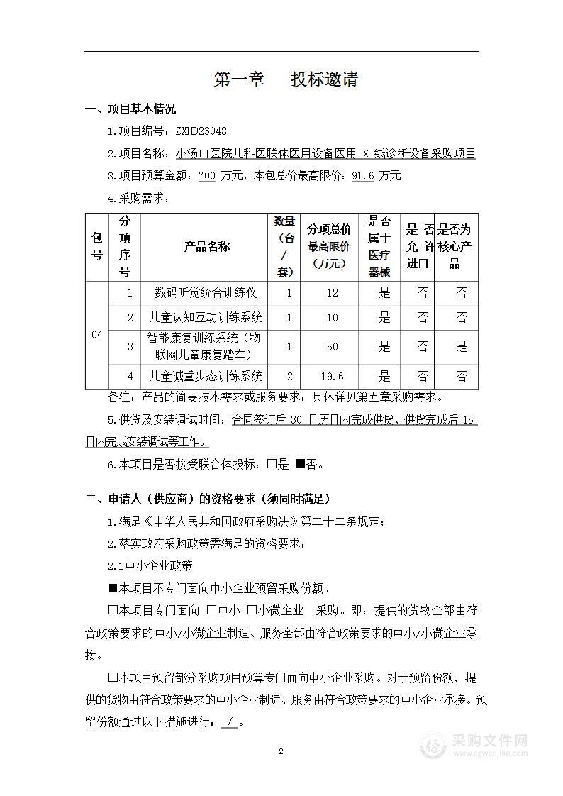 小汤山医院儿科医联体医用设备医用 X 线诊断设备采购项目（第四包）