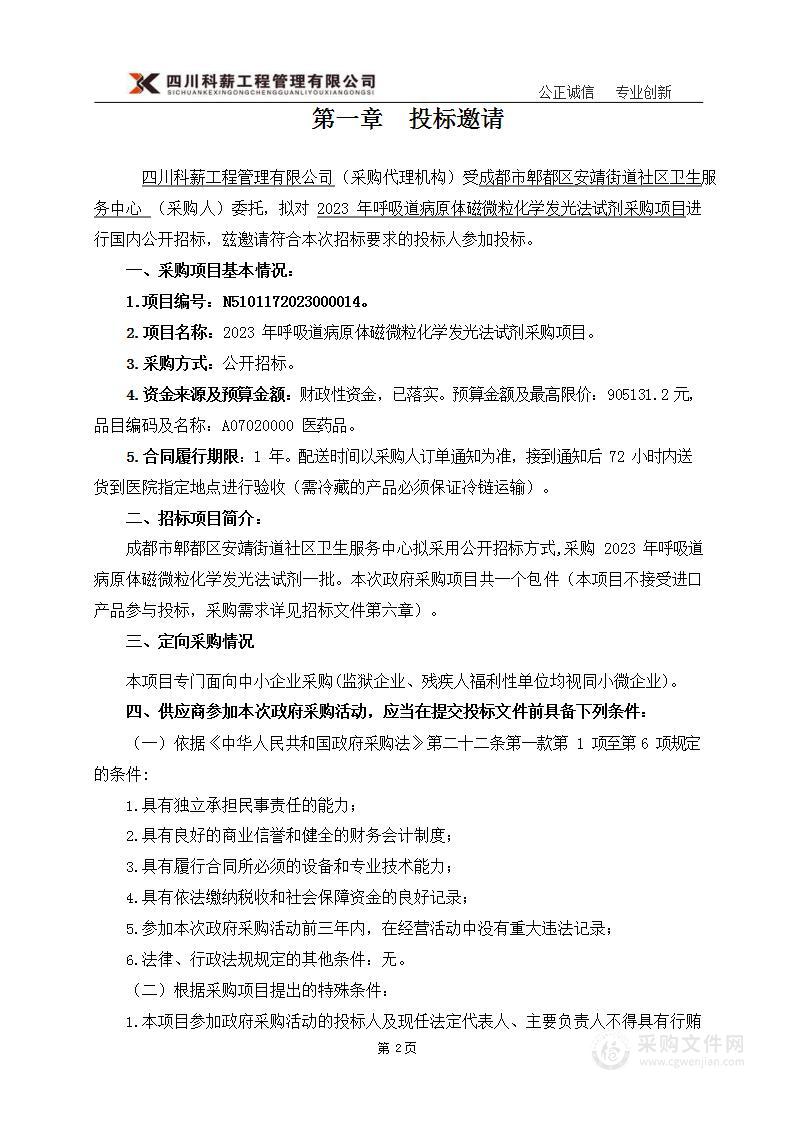 2023年呼吸道病原体磁微粒化学发光法试剂采购项目