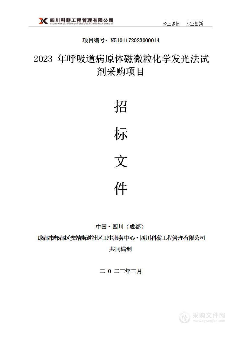 2023年呼吸道病原体磁微粒化学发光法试剂采购项目