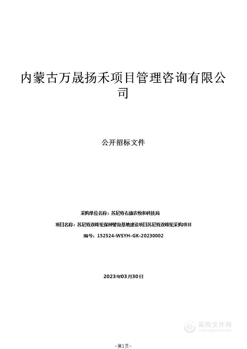 苏尼特双峰驼保种繁育基地建设项目苏尼特双峰驼采购