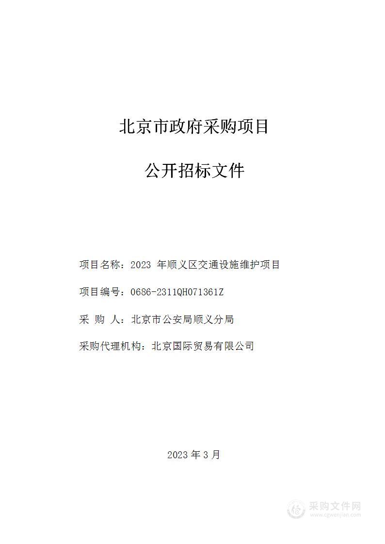 2023年顺义区交通设施维护项目