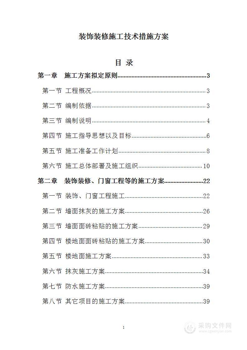 装饰装修施工技术措施方案