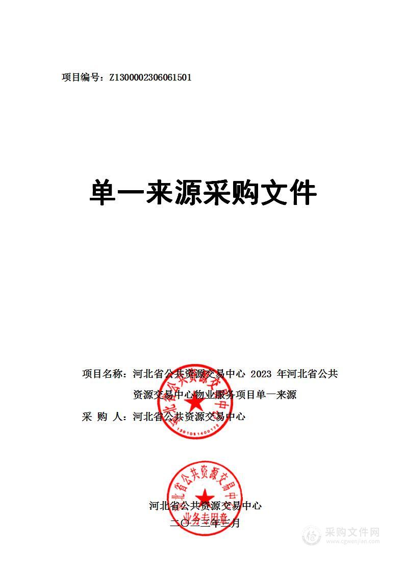 河北省公共资源交易中心2023年物业服务项目