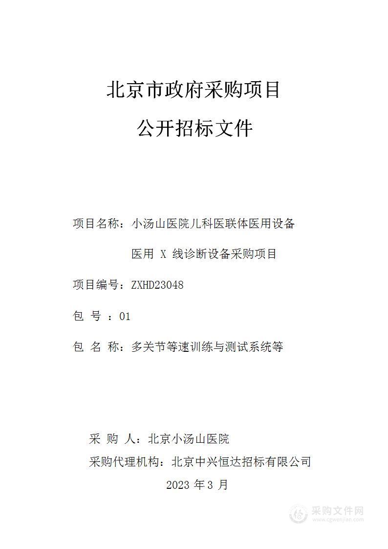 小汤山医院儿科医联体医用设备医用 X 线诊断设备采购项目（第一包）