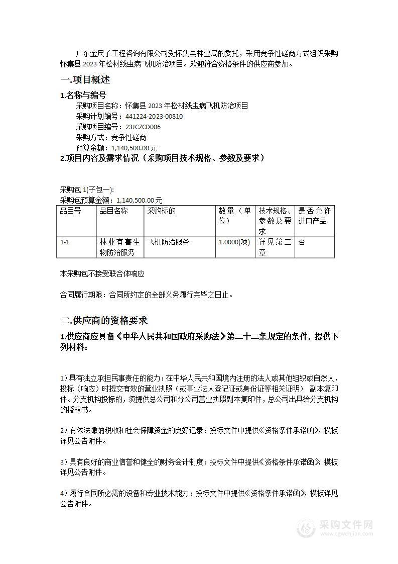 怀集县2023年松材线虫病飞机防治项目