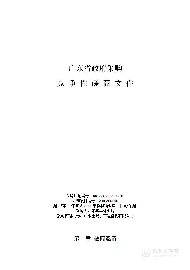 怀集县2023年松材线虫病飞机防治项目