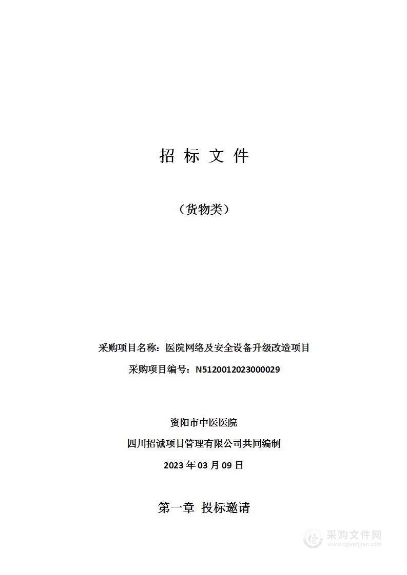 资阳市中医医院医院网络及安全设备升级改造项目