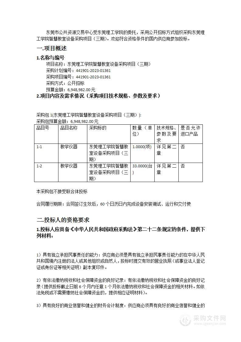 东莞理工学院智慧教室设备采购项目（三期）