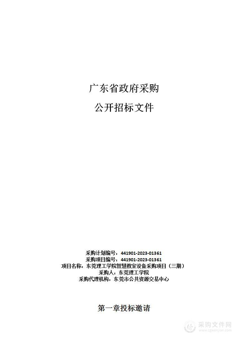 东莞理工学院智慧教室设备采购项目（三期）