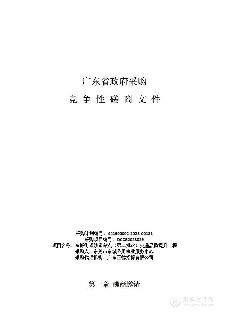 东城街道轨道站点（第二批次）交通品质提升工程