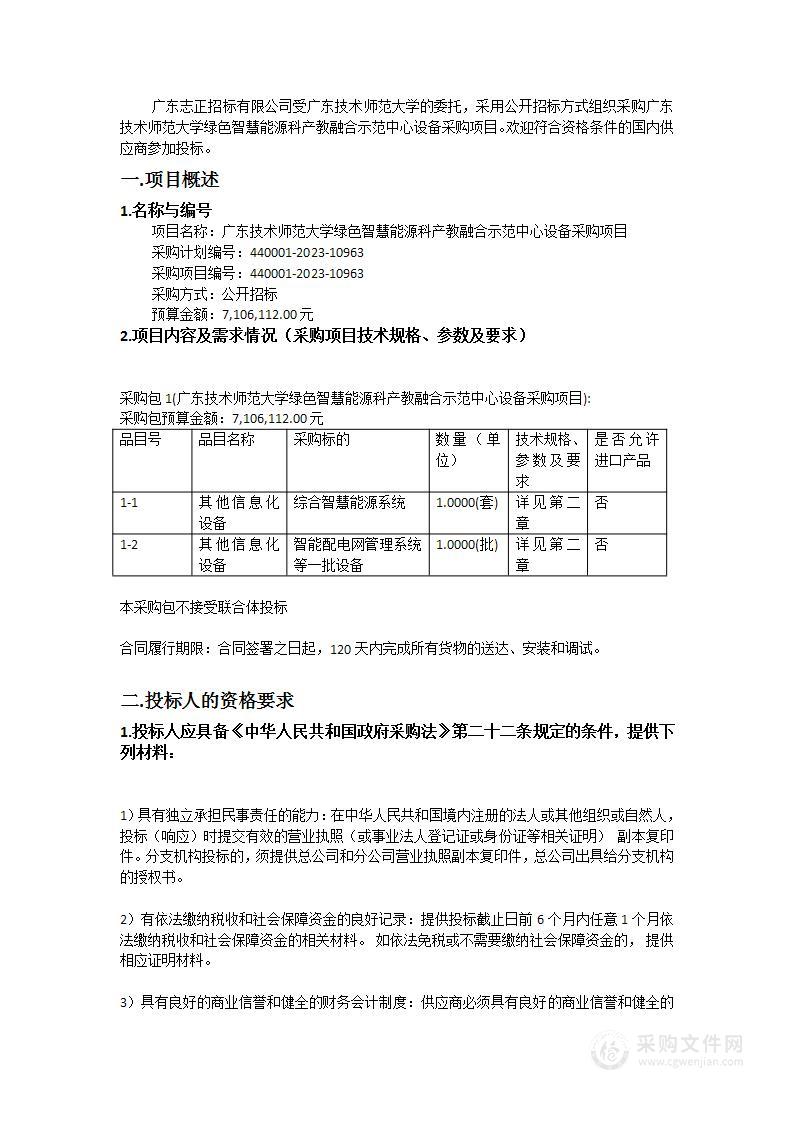 广东技术师范大学绿色智慧能源科产教融合示范中心设备采购项目