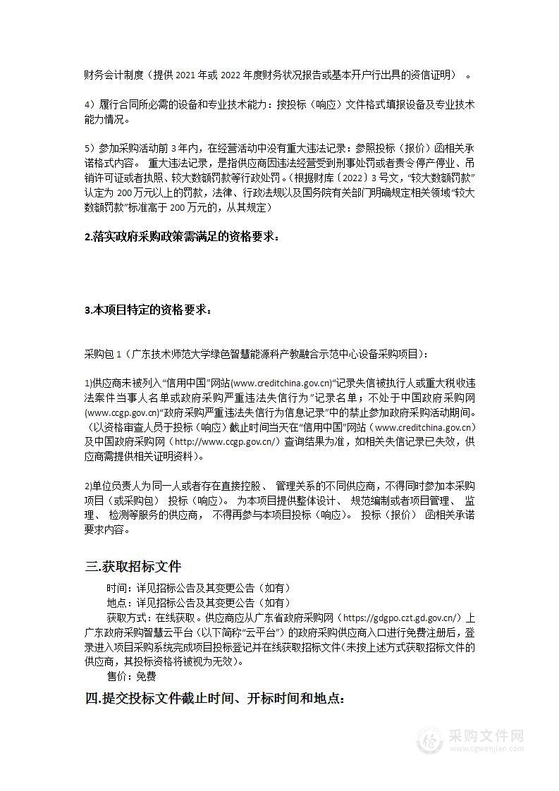 广东技术师范大学绿色智慧能源科产教融合示范中心设备采购项目