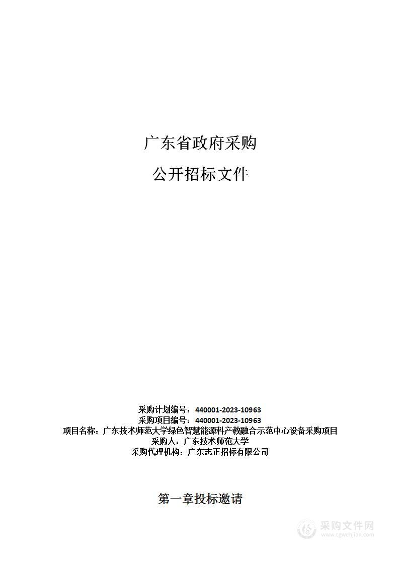 广东技术师范大学绿色智慧能源科产教融合示范中心设备采购项目