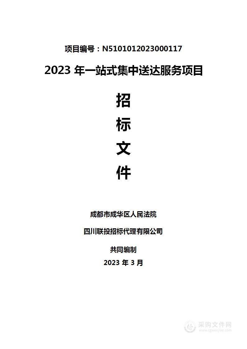 成都市成华区人民法院2023年一站式集中送达服务项目