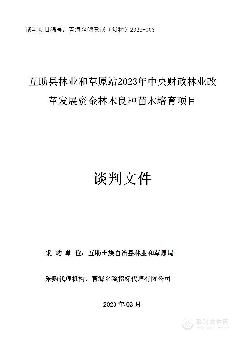 互助县林业和草原站2023年中央财政林业改革发展资金林木良种苗木培育项目