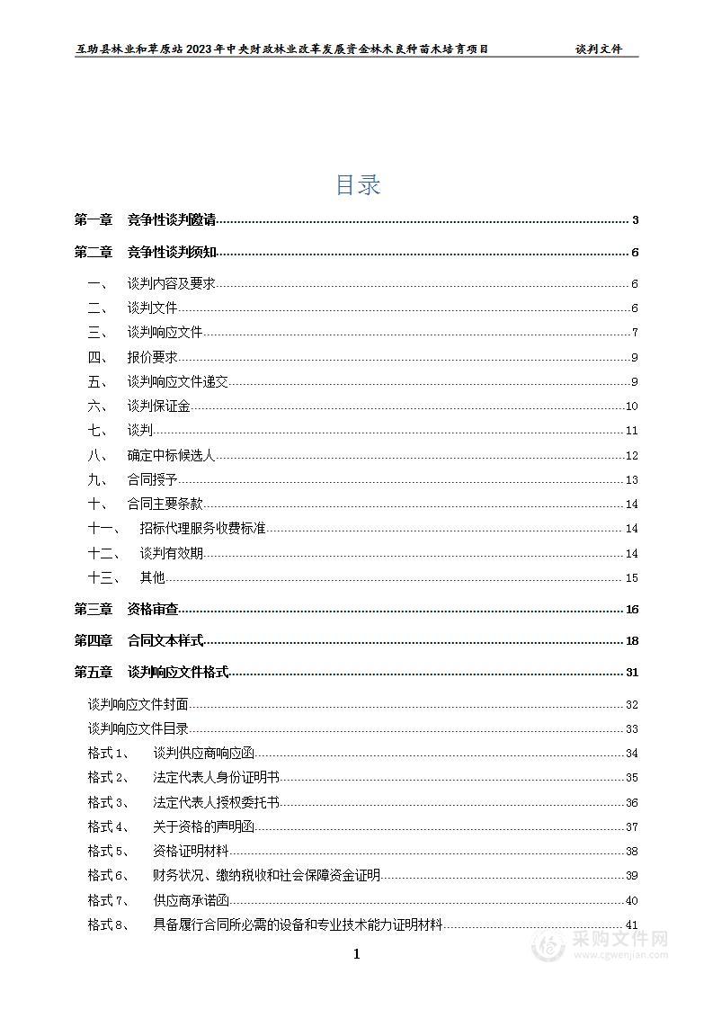 互助县林业和草原站2023年中央财政林业改革发展资金林木良种苗木培育项目