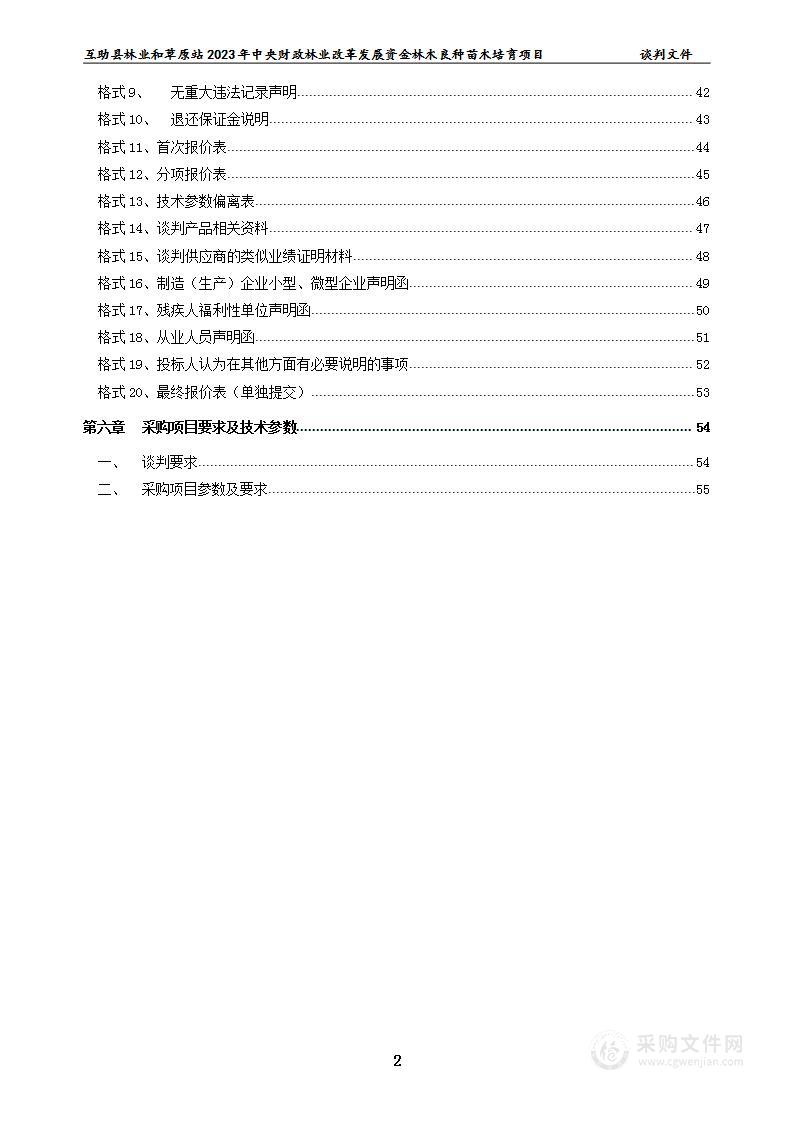 互助县林业和草原站2023年中央财政林业改革发展资金林木良种苗木培育项目