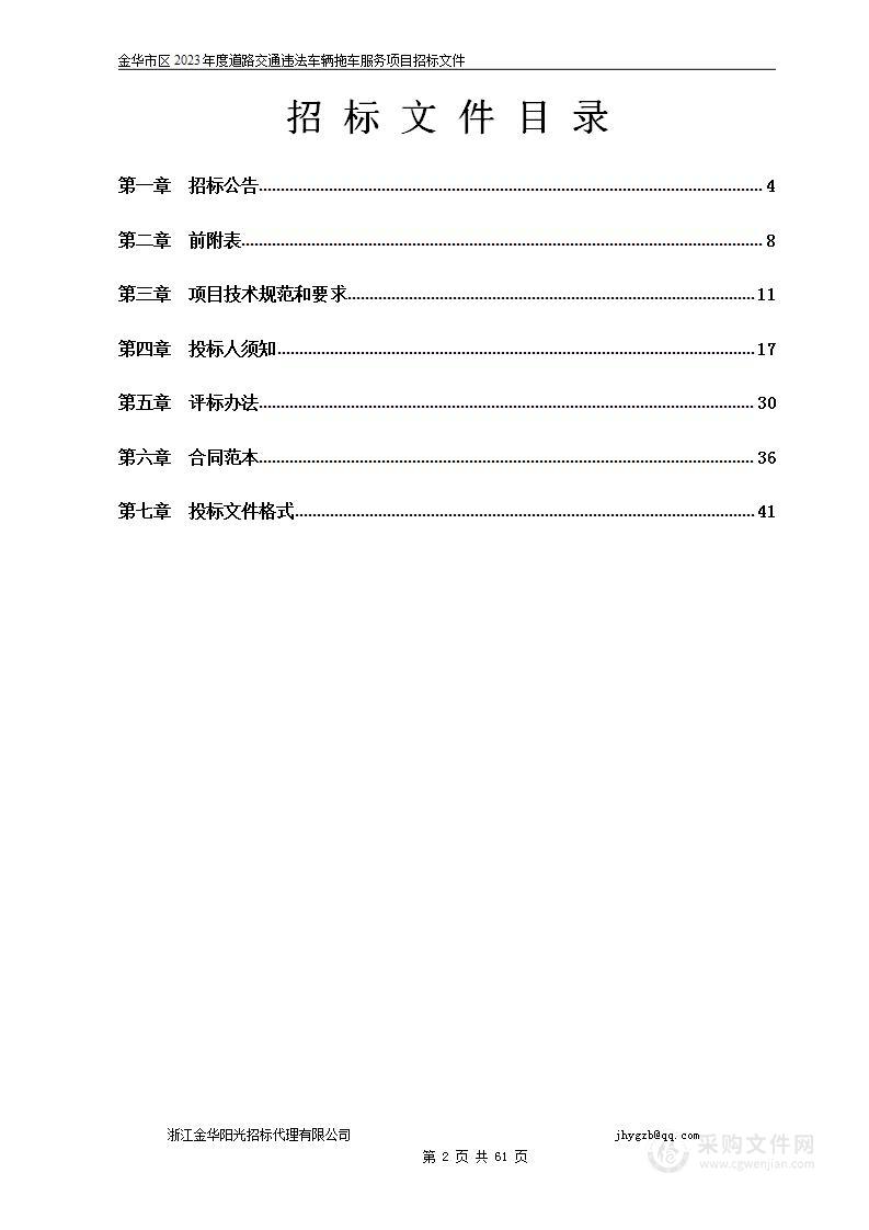 金华市区2023年度道路交通违法车辆拖车服务项目