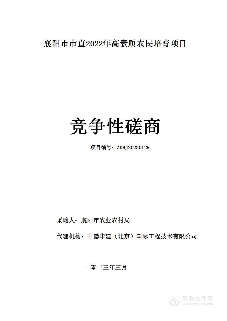 襄阳市市直2022年高素质农民培育项目